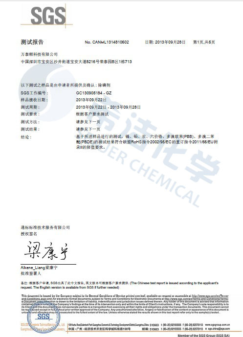 j9九游会环保除磷剂 ROHS报告