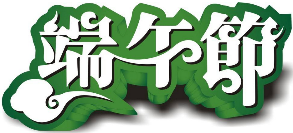 j9九游会学祝大家端午节快乐
