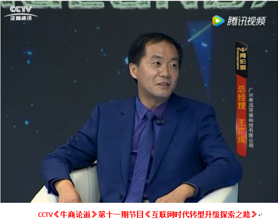 广州j9九游会环保总经理接受央视访谈