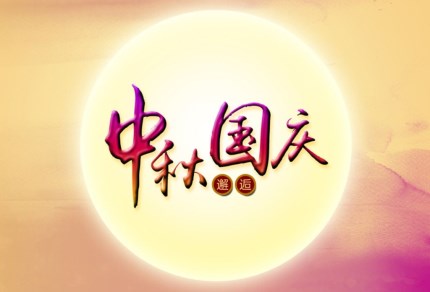 j9九游会环保祝您国庆秋快乐